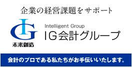 IG会計グループ